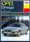 Фото Книга OPEL Omega B УДАЛИТЬ Книги 130 Книги