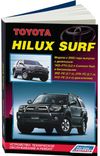 Фото Книга Toyota HILUX/SURF с 2002 3.0/2.7/3.4 Легион 133 Книги 133 Книги