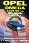 Фото Книга OPEL Omega A 1986-> УДАЛИТЬ Книги 137 Книги