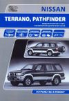 Фото Книга Nissan Terrano, Pathfinder 1995-2002 бензин 3.3, электросхемы. Руководство по ремонту и эксплу Книги 1602 Книги