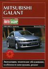 Фото Книга MITSUBISHI Galant 1989-2003гг твердый переплет Книги 1769 Книги