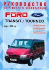 Фото Книга Ford Transit / Tourneo с 2000 г., бензин (2.3), дизель (2.0, 2.4), цветные электросхемы. Руков Книги 222 Книги