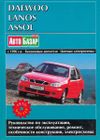 Фото Книга  Daewoo Lanos, Assol с 1996 бензин 1.3, 1.5, 1.6, электросхемы. Руководство по ремонту и экспл Книги 2266 Книги