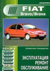 Фото Книга Fiat Bravo-Brava УДАЛИТЬ Книги 2288 Книги