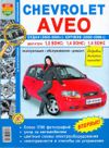 Фото Книга CHEVROLET AVEO 2003-> УДАЛИТЬ Книги 269 Книги