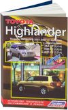 Фото Книга Toyota Highlander 2001-2007гг УДАЛИТЬ Книги 2725 Книги