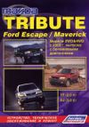 Фото Брошюра mazda tribute, ford escape, ford maverick, модели 2wd4wd Книги 2735 Книги
