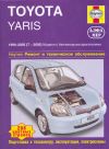 Фото Книга Toyota Yaris 1999-2005 бензин (1.0, 1.3), цветные фото и электросхемы. Руководство по ремонту Книги 2756 Книги