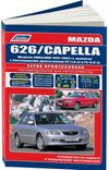 Фото Книга Mazda 626, Capella 1997-2002 бензин, электросхемы. Руководство по ремонту и эксплуатации автом Книги 2770 Книги