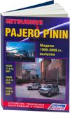 Фото Книга Mitsubishi Pajero Pinin 1999-2005 бензин, электросхемы. Руководство по ремонту и эксплуатации Книги 2800 Книги