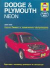 Фото Книга Dodge Neon, Plymouth Neon 2000-2005 бензин, электросхемы, ч/б фото. Руководство по ремонту и э Книги 3146 Книги