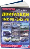 Фото Книга Toyota бензиновые двигатели 1NZ-FE, 2NZ-FE, электросхемы. Руководство по ремонту и эксплуатаци Книги 3186 Книги