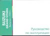 Фото Книга Suzuki Grand Vitara с 2005. Руководство по эксплуатации автомобиля. MoToR Книги 3197 Книги