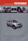 Фото Книга NISSAN Pathfinder 2005-> Книги 3230 Книги