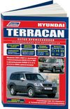 Фото Книга Hyundai Terracan 2001-2007, бензин (3.5), дизель (2.5, 2.9), электросхемы. Руководство по ремо Книги 3250 Книги