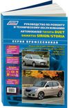 Фото Книга Toyota Duet, Daihatsu Storia, Sirion 1998-2004 бензин, электросхемы. Руководство по ремонту и Книги 3265 Книги