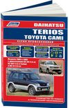 Фото Книга Daihatsu Terios, Toyota Cami 1997-2006 бензин, электросхемы. Руководство по ремонту и эксплуат Книги 3420 Книги