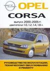 Фото Книга Opel Corsa 2000-2006 бензин (1.0, 1.2, 1.4, 1.8), электросхемы. Руководство по эксплуатации, т Книги 3451 Книги