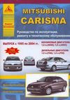 Фото Книга MITSUBISHI CARISMA 95-2004гг УДАЛИТЬ Книги 3458 Книги