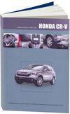 Фото Книга Honda CR-V 2WD4WD (2007-12) бенз R20A(2.0)/K24ZI(2.4) Эксп/ТО/рем Изд:Автонавигатор 3522 Книги 3522 Книги