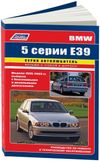 Фото BMW 5-серия (E39) c1995-2003   Легион авто дата Книги 3560 Книги