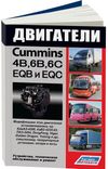 Фото Книга Cummins двигатели серии 4B, 6B, 6C 3573 Книги 3573 Книги