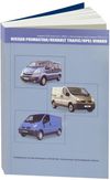 Фото Книга RENAULT Трафик 2004г-> бензин УДАЛИТЬ Книги 3658 Книги