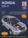 Фото Книга Honda CR-V с 2002-2006 бензин дизель Ремонт ТО Эксп АльфаМер 3771 Книги 3771 Книги