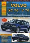 Фото Книга Volvo ХC70, V70 2000-2007 бензин, дизель, ч/б фото, электросхемы. Руководство по ремонту и экс Книги 3836 Книги