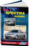Фото Книга Kia Spectra 2005-2009, Shuma 2001-2004 бензин 1.6, электросхемы. Руководство по ремонту и эксп Книги 4037 Книги