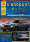 Фото Книга MERCEDES E-CLASS W-210 1995-> УДАЛИТЬ Книги 4129 Книги