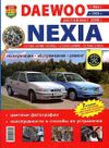 Фото Книга Daewoo Nexia с 1994, 2003, рестайлинг 2008 г., бензин (1.5-G15MF, A15SMS, A15MF; 1.6-F16D3) цв Книги 4233 Книги