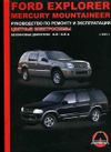Фото Книга Ford Explorer, Mercury Mountaineer с 2001 г., бензин (4.0, 4.6), цветные элект�росхемы. Руковод Книги 4236 Книги