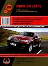 Фото Книга BMW X6 2008-> УДАЛИТЬ Книги 4280 Книги