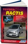 Фото Книга Toyota Ractis 2005-2010 бензин (2SZ-FE 1.3 и 1NZ-FE 1.5), электросхемы. Руководство по ремонту Книги 4285 Книги