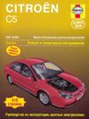 Фото Книга CITROEN C5 -2001-2008гг УДАЛИТЬ Книги 439 Книги