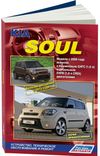 Фото Книга KIA Soul с 2008/рестайлинг 2012 с бензин. G4FC 4452 Книги 4452 Книги