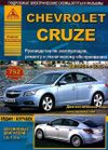 Фото Книга CHEVROLET Cruze 2008-> УДАЛИТЬ Книги 4471 Книги