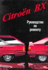 Фото Книга Citroen BX 1982-1994.Руководство по ремонту. Автостиль. Книги 454 Книги