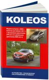 Фото Книга RENAULT KOLEOS 2008-> УДАЛИТЬ Книги 4645 Книги