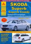 Фото Книга SKODA SUPERB 2008-> УДАЛИТЬ Книги 4726 Книги