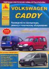 Фото Книга VW CADDY 2003-> УДАЛИТЬ Книги 4846 Книги