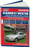 Фото Книга Toyota Camry, Vista 1983-1995 бензин, дизель, электросхемы. Руководство по ремонту и эксплуата Книги 532 Книги