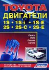 Фото Книга Toyota бензиновые двигатели 1S, 1S-i, 1S-E, 2S, 2S-C, 2S-E. Руководство по ремонту и эксплуата Книги 638 Книги