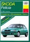 Фото Книга Skoda Felicia УДАЛИТЬ Книги 744 Книги