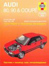 Фото Книга AUDI 80 86-91г УДАЛИТЬ Книги 76 Книги