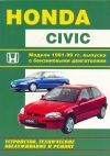 Фото Книга Honda Civic.  Устройство, техническое обслуживание и ремонт. Книги 850 Книги