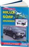 Фото Книга Toyota Hilux, Hilux Surf, 4Runner 1988-1999 дизель (2L 2.4, 3L 2.8, 2L-T 2.4, 2L-TE 2.4), элек Книги 860 Книги