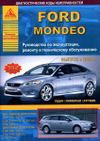 Фото Книга  Ford Mondeo 2007-2015, бензин (1.6, 2.0, 2.5), дизель (1.8, 2.0, 2.2), электросхемы. Руководс Книги 903 Книги