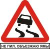 Фото Наклейка Не пил объезжаю ямы (белый фон,виниловая) 12x12 Россия VRC403 Россия